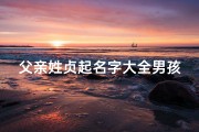 父亲姓贞起名字大全男孩(男性姓名)
