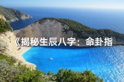 《揭秘生辰八字：命卦指引人生奥秘》