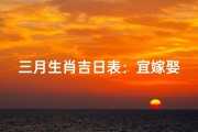 三月生肖吉日表：宜嫁娶宜出行，好运连连指南