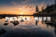 西樵寺庙求签：揭秘求签之地