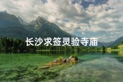 长沙求签灵验寺庙
