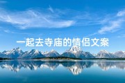 一起去寺庙的情侣文案