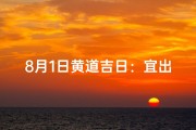 8月1日黄道吉日：宜出行宜嫁娶，好运连连