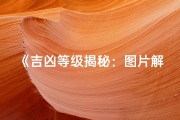《吉凶等级揭秘：图片解读命运高低》