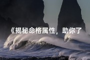 《揭秘命格属性，助你了解自身命运》