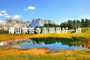 舟山求签寺庙哪里好一点