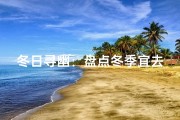 冬日寻幽：盘点冬季宜去的寺庙圣地