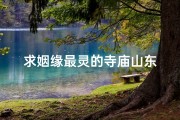 求姻缘最灵的寺庙山东