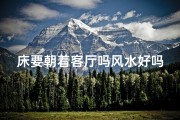 床要朝着客厅吗风水好吗;床要朝南还是朝北