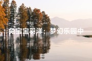 兔宝宝羽洋：梦幻乐园中的灵动精灵