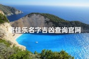 唐佳乐名字吉凶查询官网,唐佳乐名字吉凶一测官网，揭秘姓名奥秘