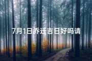 7月1日乔迁吉日好吗请问;7月1日乔迁吉日，新居庆典启幕