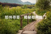 郑州寻签：揭秘郑州热门求签寺庙