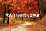 不合适的情侣去完寺庙,情侣不能去寺庙拜