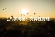 《八字揭秘：受异性青睐的女子命理特质》