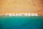 户型风水对门有影响吗