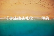 《寺庙磕头礼仪：一拜的规矩与意义》