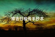 择吉日祖传手抄本