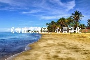 《寺庙念佛经，心灵净化之旅》