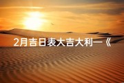 2月吉日表大吉大利—《2月吉日表大吉大利，好运连连迎新春》