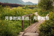 月事时间吉凶、月事对照表