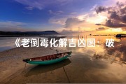 《老倒霉化解吉凶图：破解运势秘籍》