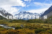 《揭秘八字甲辰命格：探寻命运之谜》