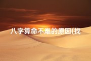 八字算命不难的原因(找人算命,为什么别人只需要提供生辰八字就能算,我的就不行 )