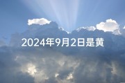 2024年9月2日是黄道吉日吗(2024年9月日历表)