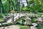 1月黄道吉日2021,2021你1月黄道吉日
