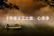 《寺庙义工之旅：心灵净化与奉献同行》