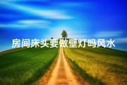 房间床头要做壁灯吗风水好吗