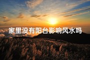 家里没有阳台影响风水吗