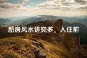 新房风水讲究多，入住前必看攻略