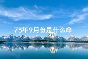 73年9月份是什么命-1973年9月命格揭秘：揭秘生肖兔的神秘命运