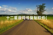 十二星座符号复制软件(星座标志用文字符号能表示吗 不是要图片)