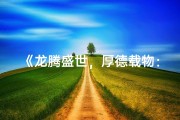 《龙腾盛世，厚德载物：2024龙年宝宝厚字辈取名大全》