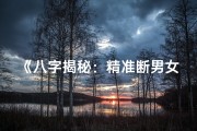 《八字揭秘：精准断男女情缘之谜》