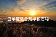 白羊座适合戴绿松石吗