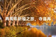两周年祈福之旅，寺庙再续前缘