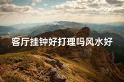 客厅挂钟好打理吗风水好吗