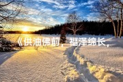 《供油佛前，福泽绵长，功德无量》