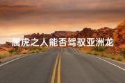 属虎之人能否驾驭亚洲龙？