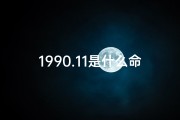 1990.11是什么命格-1990年11月：揭秘你的命格密码