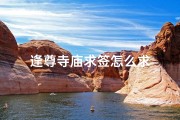 逢尊寺庙求签怎么求