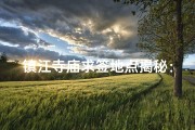 镇江寺庙求签地点揭秘：寻福问卦秘境探秘