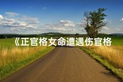 《正官格女命遭遇伤官格：命运转折之谜》