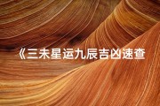 《三未星运九辰吉凶速查宝典》
