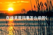 在线求签问事怎么说的(问 求签  签语  )
