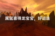 属鼠喜得龙宝宝，好运连连福满堂